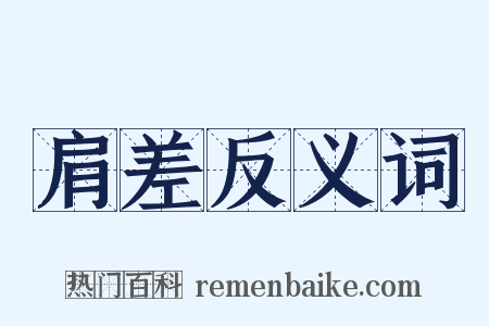 肩差反义词是什么意思的图片